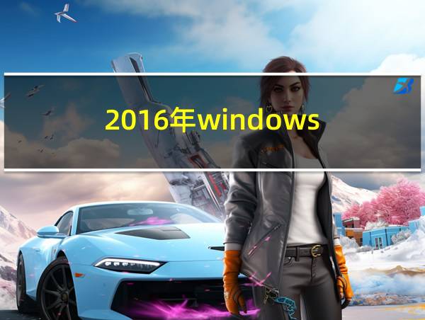 2016年windows的相关图片