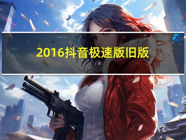 2016抖音极速版旧版的相关图片