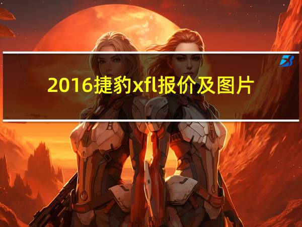 2016捷豹xfl报价及图片的相关图片