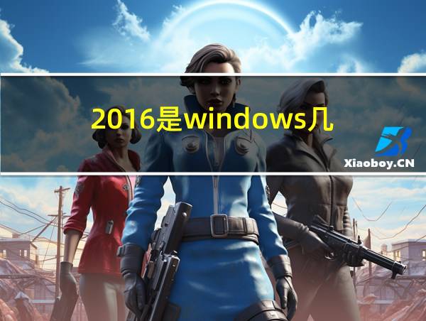 2016是windows几的相关图片