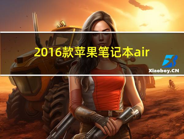 2016款苹果笔记本air的相关图片