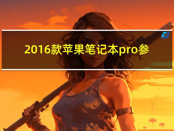 2016款苹果笔记本pro参数的相关图片