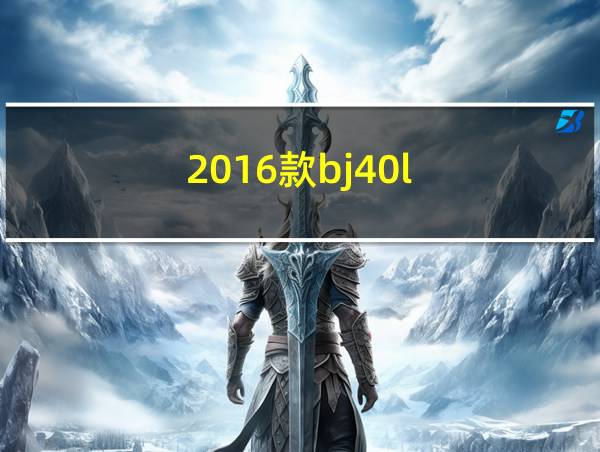 2016款bj40l的相关图片