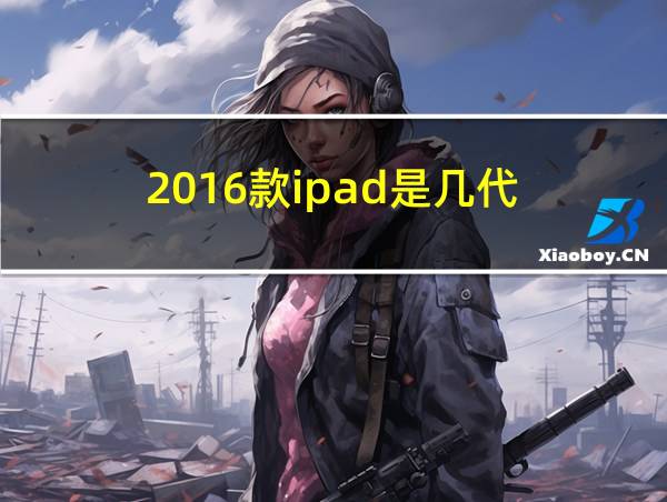 2016款ipad是几代的相关图片