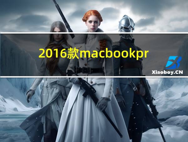 2016款macbookpro的相关图片