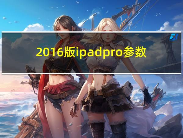 2016版ipadpro参数的相关图片