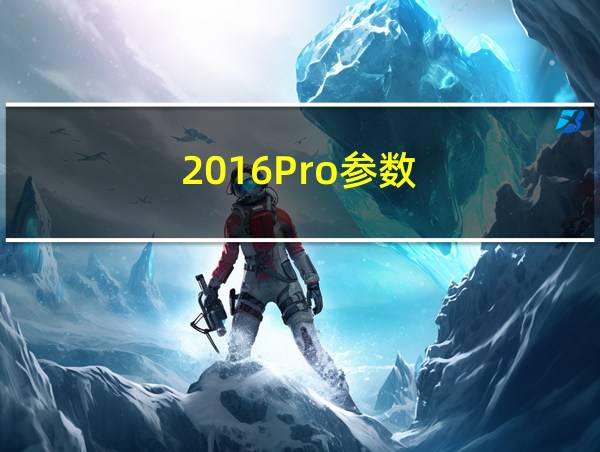 2016Pro参数的相关图片