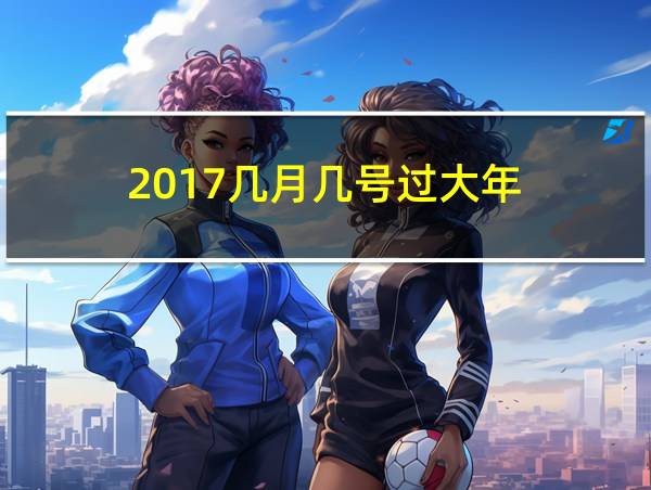 2017几月几号过大年