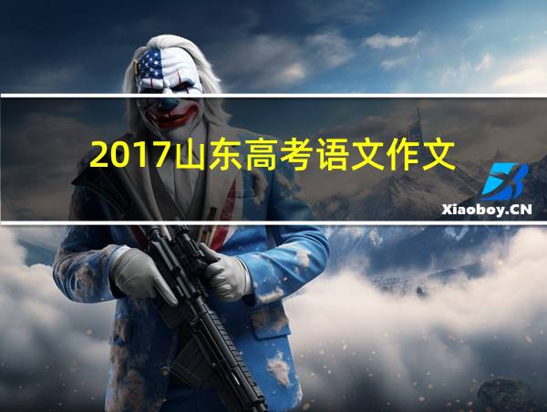 2017山东高考语文作文的相关图片