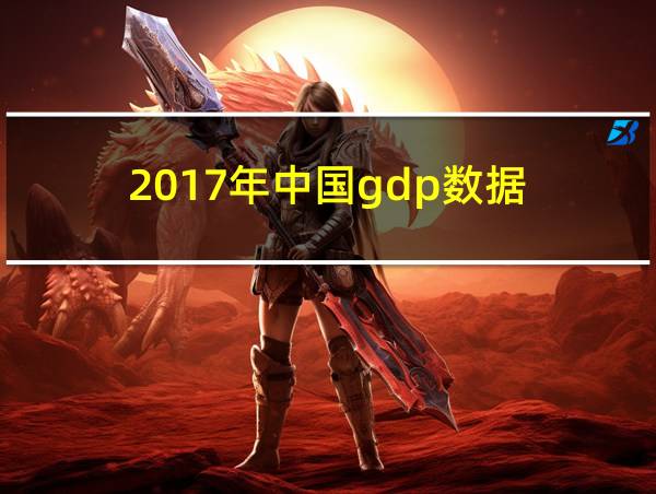 2017年中国gdp数据的相关图片