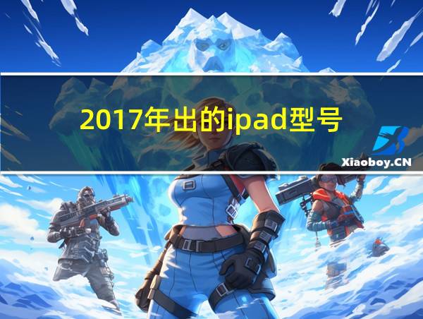 2017年出的ipad型号的相关图片