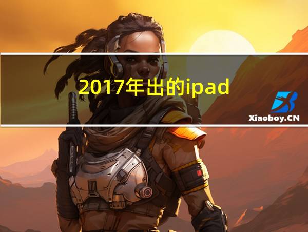 2017年出的ipad的相关图片