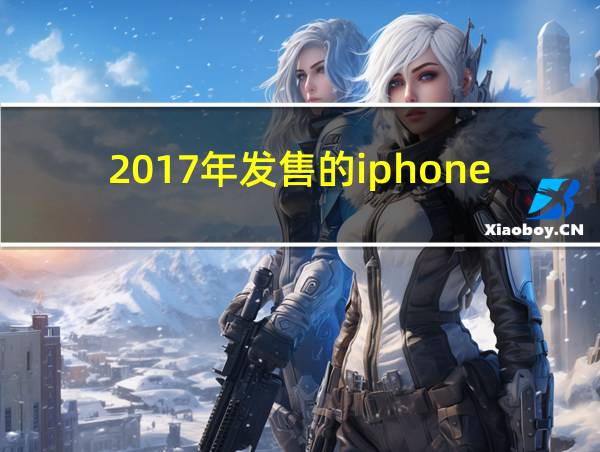 2017年发售的iphone的相关图片