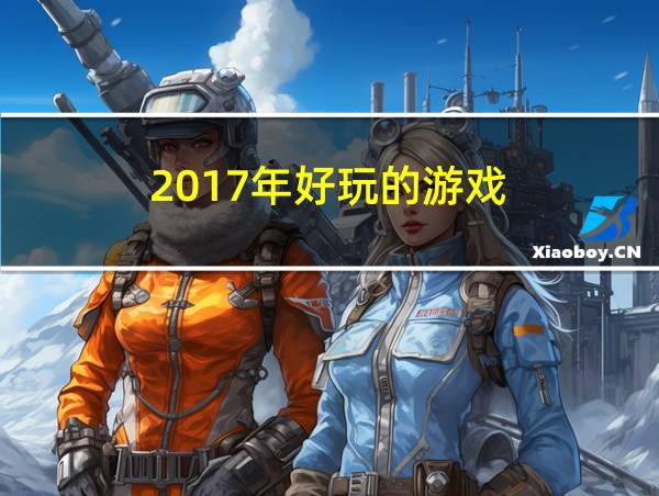 2017年好玩的游戏的相关图片