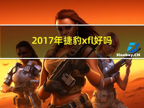 2017年捷豹xfl好吗的相关图片