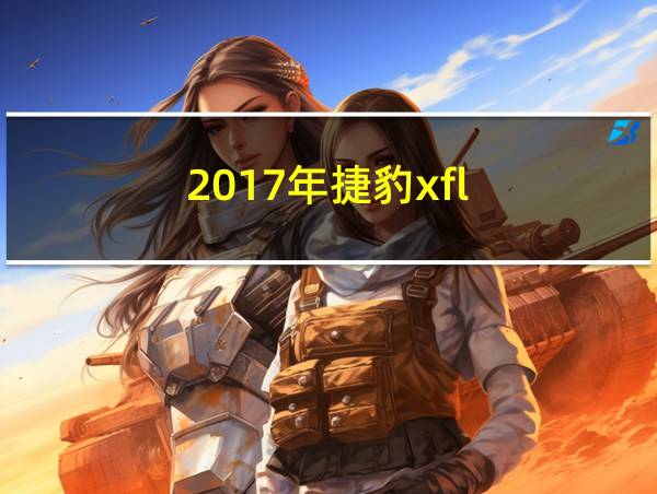 2017年捷豹xfl的相关图片