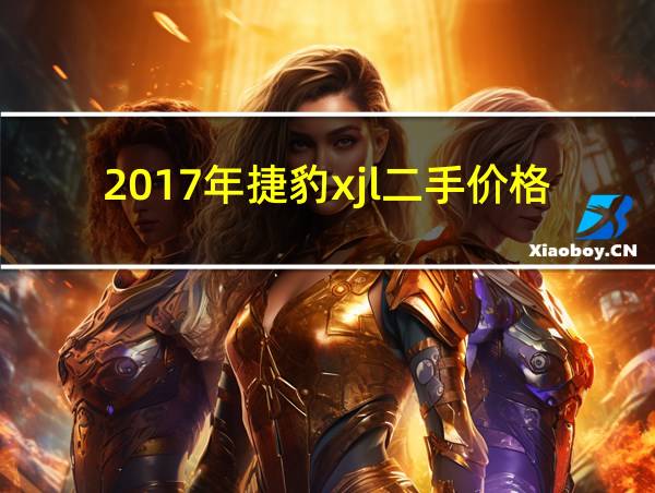 2017年捷豹xjl二手价格的相关图片