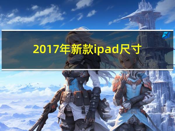 2017年新款ipad尺寸的相关图片