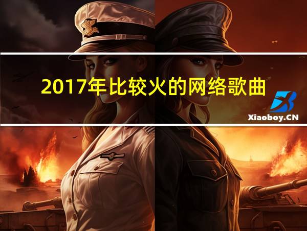 2017年比较火的网络歌曲的相关图片