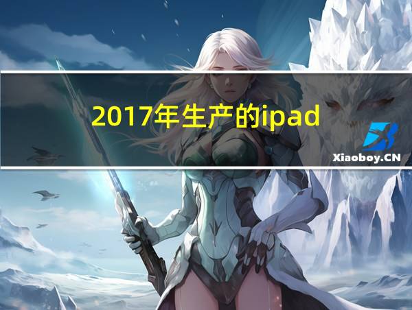 2017年生产的ipad的相关图片