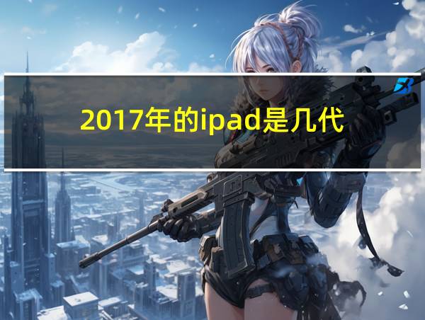 2017年的ipad是几代的相关图片