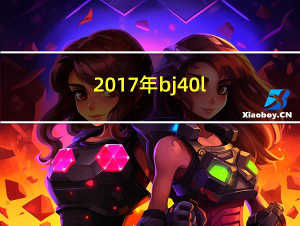 2017年bj40l的相关图片