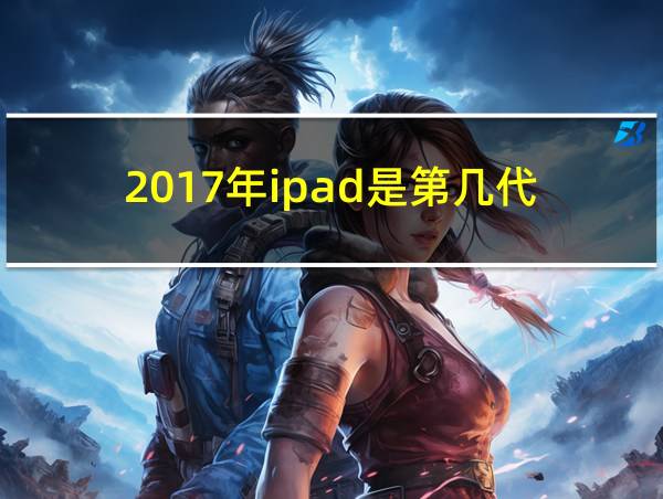 2017年ipad是第几代的相关图片