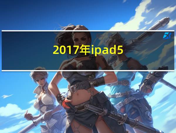 2017年ipad5的相关图片