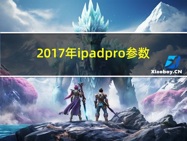 2017年ipadpro参数的相关图片