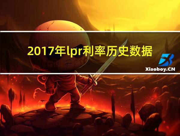 2017年lpr利率历史数据的相关图片