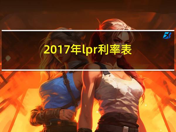 2017年lpr利率表的相关图片