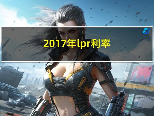 2017年lpr利率的相关图片