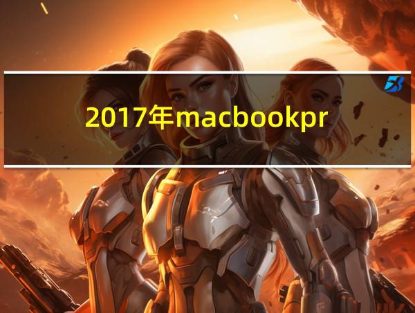 2017年macbookpro13寸的相关图片