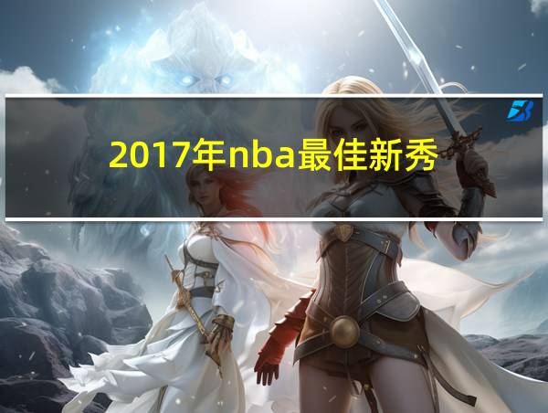 2017年nba最佳新秀的相关图片