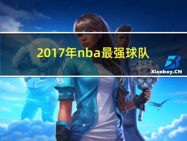 2017年nba最强球队的相关图片