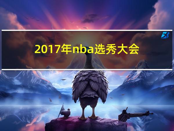 2017年nba选秀大会的相关图片