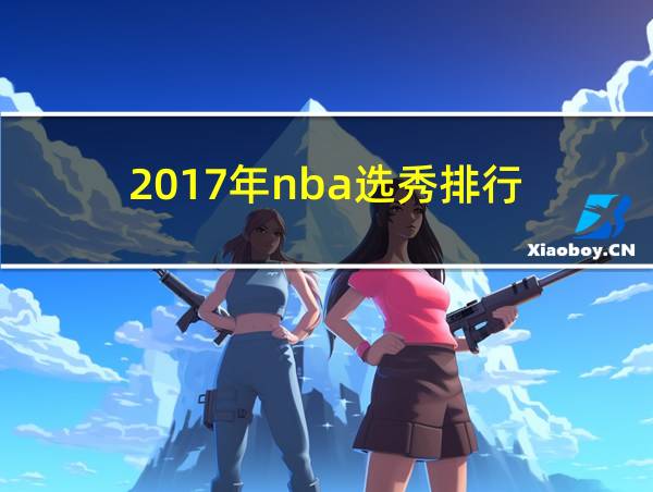 2017年nba选秀排行的相关图片