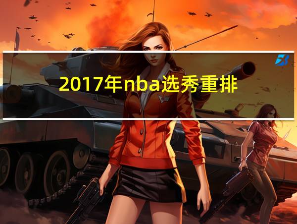 2017年nba选秀重排的相关图片