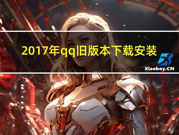 2017年qq旧版本下载安装的相关图片