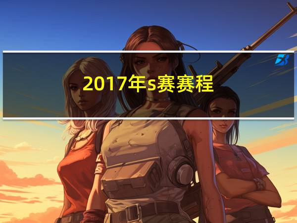 2017年s赛赛程的相关图片