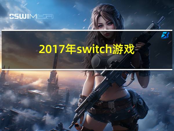 2017年switch游戏的相关图片