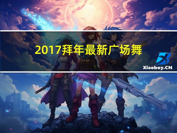 2017拜年最新广场舞