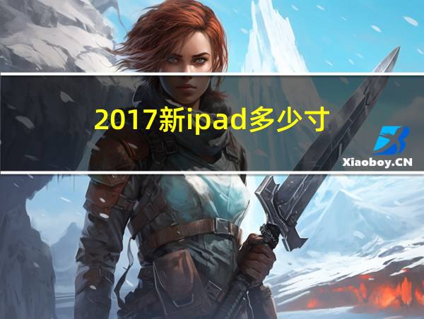 2017新ipad多少寸的相关图片