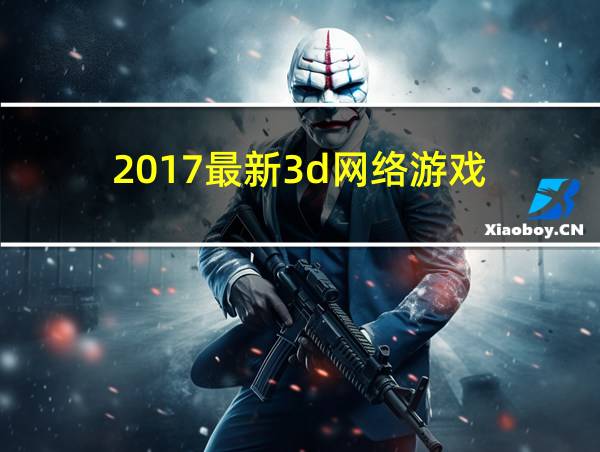 2017最新3d网络游戏的相关图片