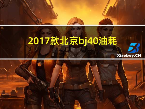 2017款北京bj40油耗的相关图片