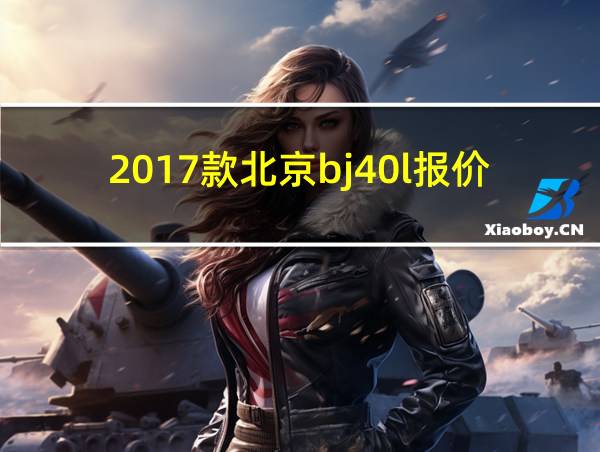 2017款北京bj40l报价的相关图片