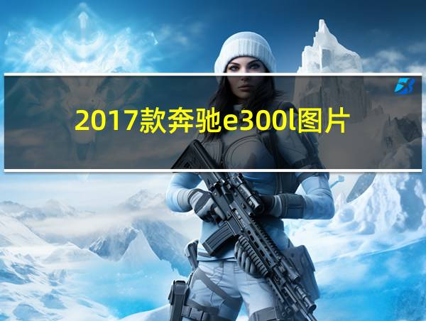 2017款奔驰e300l图片的相关图片