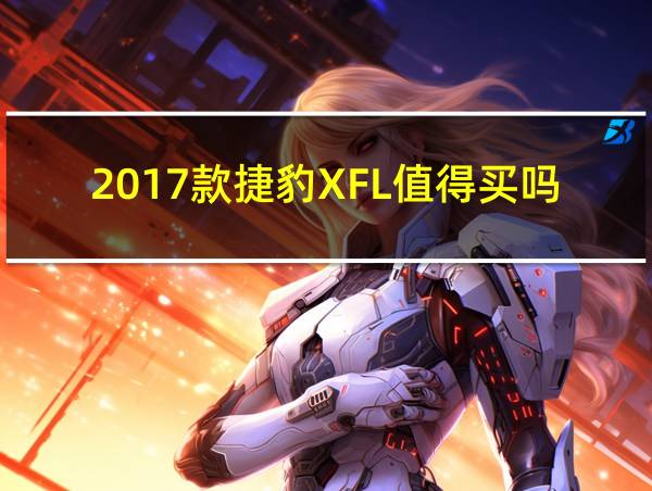 2017款捷豹XFL值得买吗的相关图片