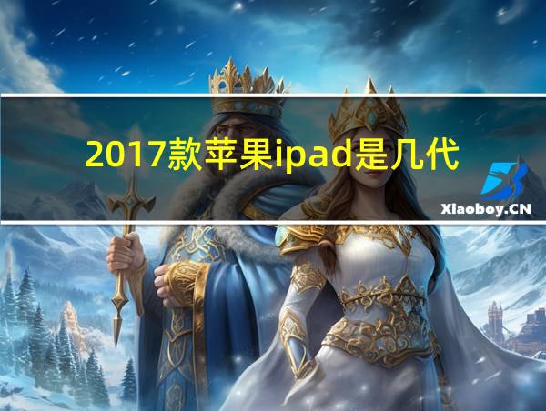 2017款苹果ipad是几代的相关图片