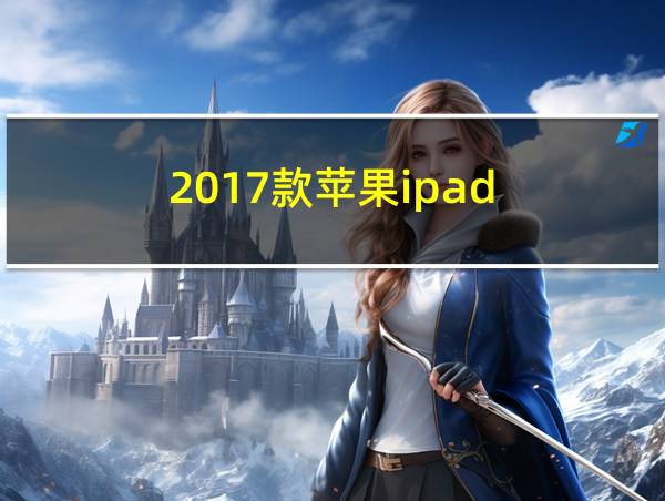 2017款苹果ipad的相关图片